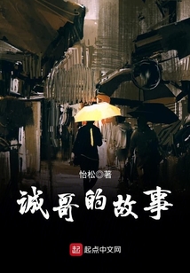 誠哥的故事