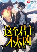 這個君主不太兇在線閱讀