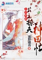 商女傾城：公主撩夫種田忙在線閱讀