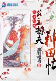 商女傾城:公主撩夫種田忙