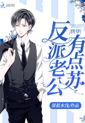 快穿反派老公有点苏在线阅读