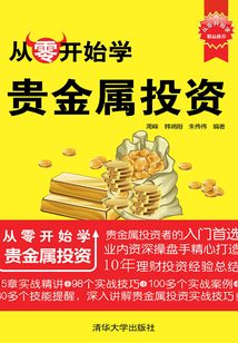 從零開始學貴金屬投資