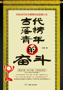 古代落榜青年的奮斗