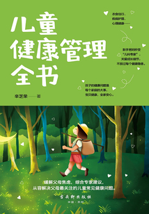 兒童健康管理全書