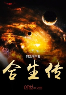 合生傳