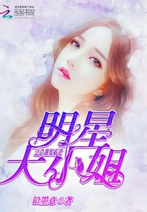 明星大小姐之總裁很霸道