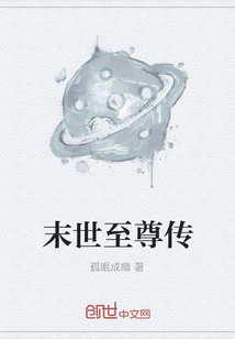 末世至尊傳