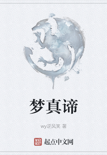 夢真諦