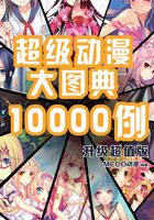 超级动漫大图典10000例（升级超值版）