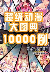 超級動漫大圖典10000例（升級超值版）