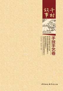 千村故事·手技手藝卷