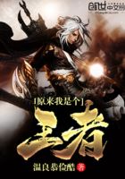 原來(lái)我是個(gè)王者在線閱讀
