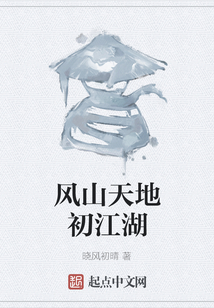 風(fēng)山天地初江湖