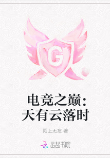 電競(jìng)之巔：天有云落時(shí)