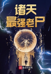 諸天最強老尸