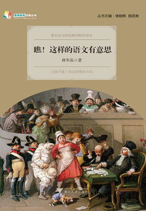 瞧！這樣的語文有意思