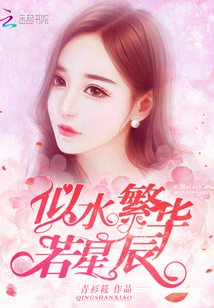 似水繁華若星辰