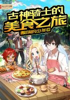 古神騎士的美食之旅在線閱讀
