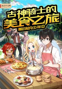 古神騎士的美食之旅