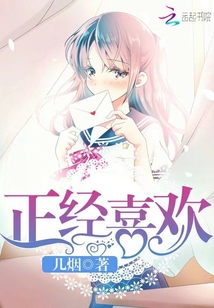 正經喜歡