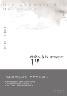 大家小書·譯館：野蠻人來臨：漢學何去何從？