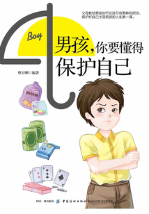 男孩，你要懂得保護自己