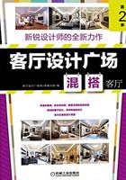 客厅设计广场第2季：混搭客厅在线阅读