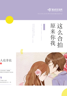 原来你我这么合拍