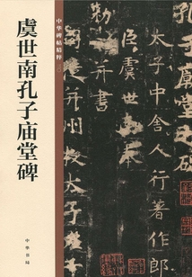 虞世南孔子廟堂碑（中華碑帖精粹）