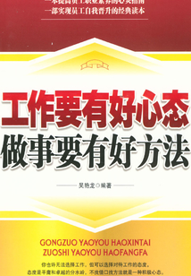 工作要有好心態(tài) 做事要有好方法