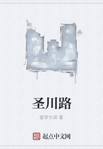 圣川路