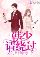 韩少请绕过