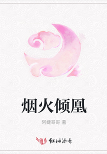 煙火傾凰