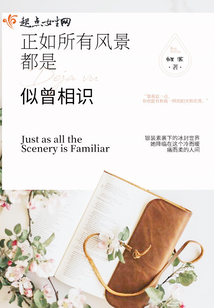 正如所有風景都是似曾相識