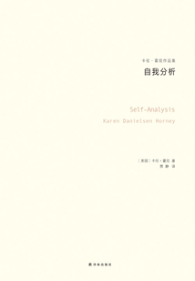 自我分析（卡倫·霍妮作品集）