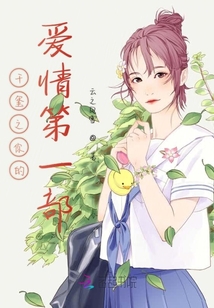 千璽之你的愛情第一部