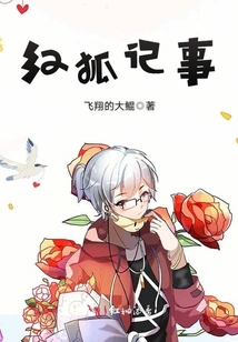 紅狐記事