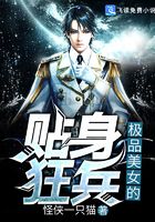 極品美女的貼身狂兵在線閱讀