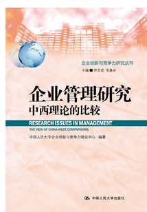 企業管理研究：中西理論的比較