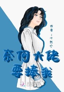 奈何大佬要捧我