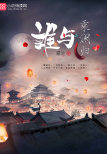 誰與乘瀾歸