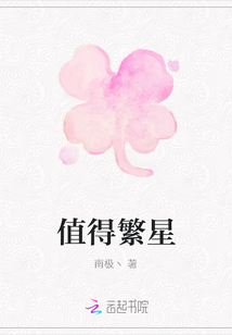 值得繁星