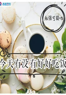 今天有沒(méi)有好好吃飯