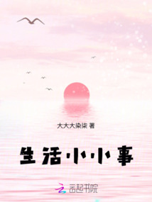 生活小小事