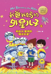 我爸我媽的外星兒子:來自K星球的“陽光長老”