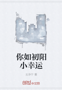你如初陽(yáng)小幸運(yùn)
