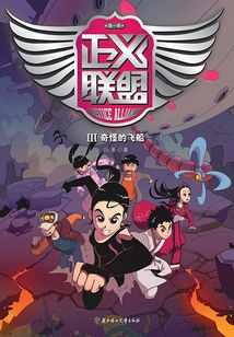 正义联盟（第一季）3：奇怪的飞船