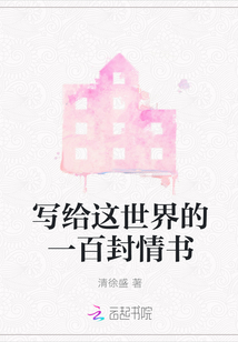 寫給這世界的一百封情書