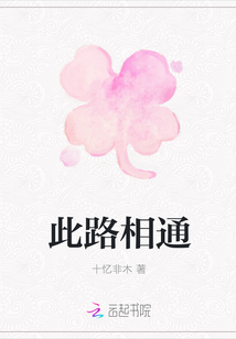 此路相通