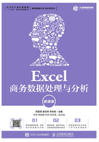 Excel商务数据处理与分析（微课版）